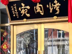 -烤肉宛饭庄(南礼士路店)