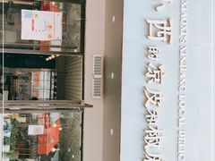 门面-董小西的凉皮和椒麻鸡(三元桥店)