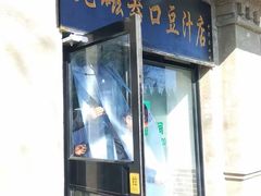 门面-老磁器口豆汁店(天坛店)