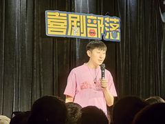 -喜剧部落脱口秀(三里屯店)