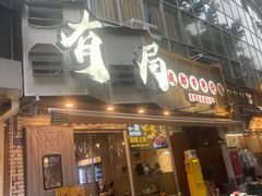 -有局·成都市井烧烤·精酿啤酒(双楠店)