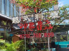 门面-印象芽庄越式餐厅(东兴店)