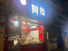 -阿捡忭京炸鸡(长沙韭菜园总店)