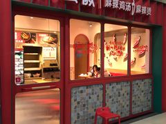 门面-小蛮椒麻辣烫·麻辣拌(静安店)