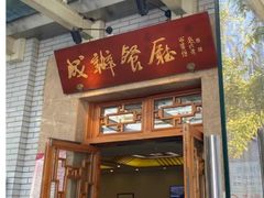 -成都驻京办餐厅(蜀都宾馆店)