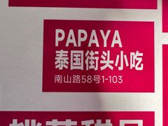 -PAPAYA泰国街头小吃(南山路店)