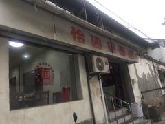 -原怡园面馆(拙政园店)