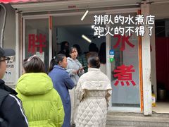 门面-胖子水煮(铁路三村无任何分店)