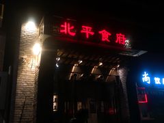 门面-北平食府·北京烤鸭(北京西站六里桥店)