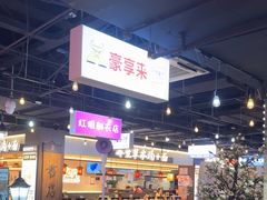 -豪享来(我格广场店)