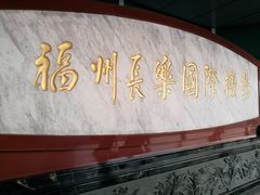 -福州长乐国际机场