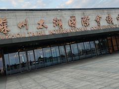 -苏州太湖国际会议中心
