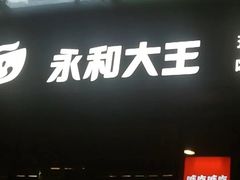 -永和大王(共和新路店)
