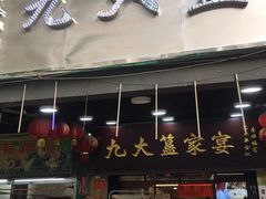 门面-九大簋家宴(北京路店)