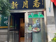 门面-新月斋(豆瓣胡同店)