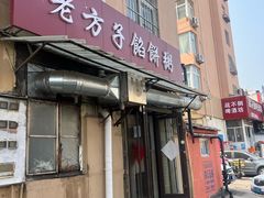 -老方子馅饼粥(台东店)