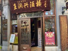 -皇饭儿·王润兴酒楼(河坊街店)
