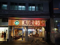 门面-仁信双皮奶(庙前直街店)