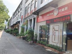 -坂田手造文化街