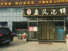 门面-阿三鱼头泡饼·家常菜