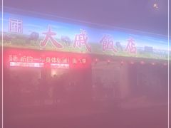 -大戚饭店(泰华路店)