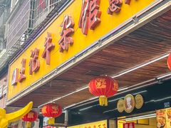门面-江三王记牛杂馆(总店)