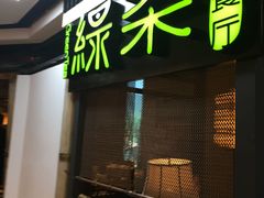-绿茶餐厅(领展购物广场·中关村店)