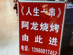 -阿龙烧烤(广达路店)