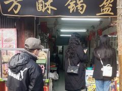 门面-小陈方酥锅盔(古城总店)