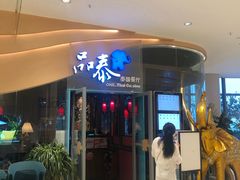 门面-品泰·泰国餐厅(苏州中心店)