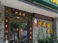-沙溪佬食店(福生东街店)