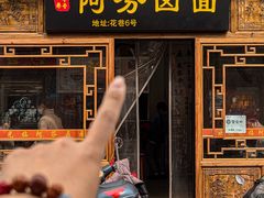 -阿芬卤面(花巷店)