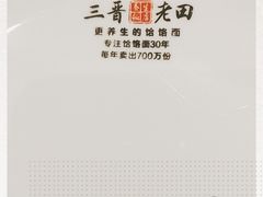 -三晋老田饸饹面(中大街店)