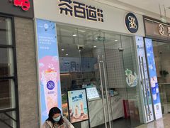 门面-茶百道(太原茂业天地店)