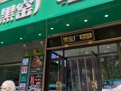 -黑窑厂糖油饼烤鸭·清真菜(黑窑厂街店)