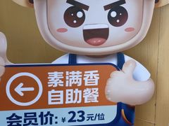 -素满香·全民素食自助(苏州·石路店)