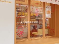 门面-慢熟面包店bud bread(孩儿巷店)
