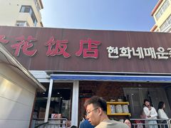 -贤花饭店(城阳店)