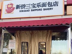 门面-新侨三宝乐面包店(崇文门店)