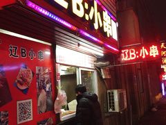 门面-辽B·小串(总店)