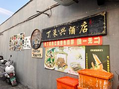 -丁来兴酒店(西街店)