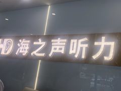 -海之声助听器峰力直营店深圳旗舰中心