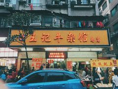 -江三王记牛杂馆(总店)