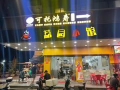 -荔园小馆(园岭新村二期店)