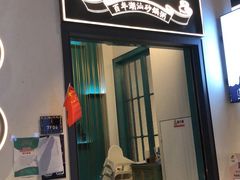 门面-潮粥荟·潮汕砂锅粥(朝阳大悦城店)