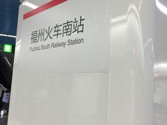 -福州火车南站(地铁站)