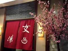 -杭州第一世界大酒店·云曼温泉