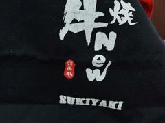 -牛New寿喜烧(青浦店)