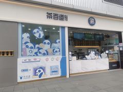 门面-茶百道(春熙路银石广场店)