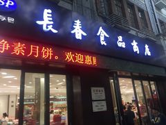 门面-上海市长春食品商店(淮海中路店)